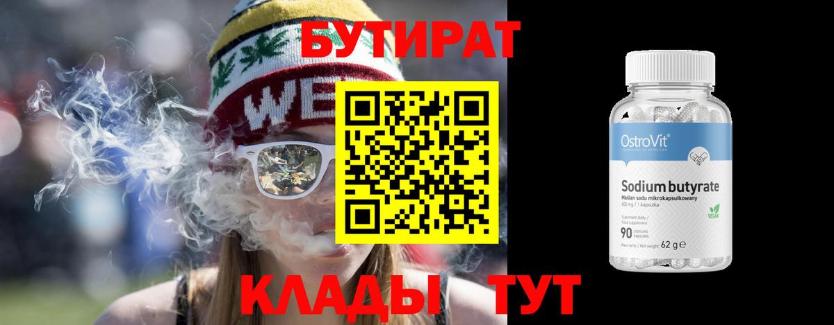 Бутират 1.4BDO  Вход с VPN  Сибай 