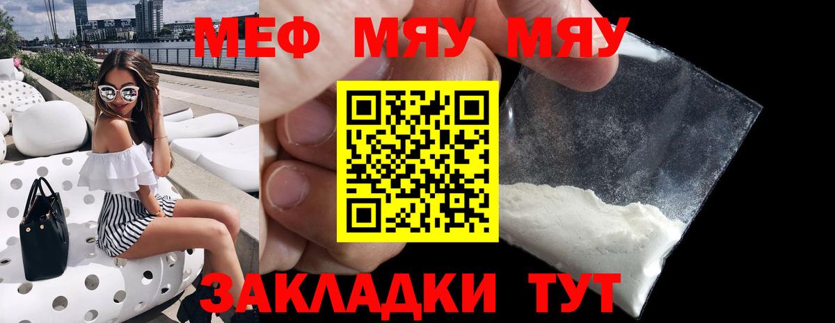 Меф мяу мяу мука Сибай